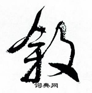 何绍基临颜真卿争座位帖中叙的写法