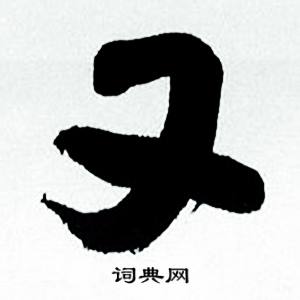 何绍基临颜真卿争座位帖中又的写法