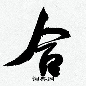 何绍基临颜真卿争座位帖中合的写法