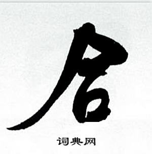 何绍基临颜真卿争座位帖中合的写法