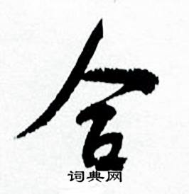 何绍基临颜真卿争座位帖中合的写法