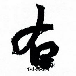 何绍基临颜真卿争座位帖中右的写法