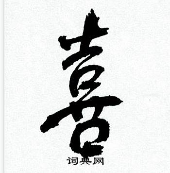 何绍基临颜真卿争座位帖中喜的写法