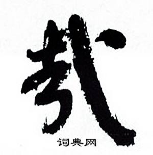 何绍基临颜真卿争座位帖中哉的写法
