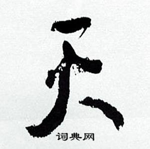 何绍基临颜真卿争座位帖中天的写法