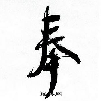 何绍基临颜真卿争座位帖中奉的写法