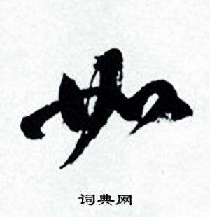 何绍基临颜真卿争座位帖中如的写法