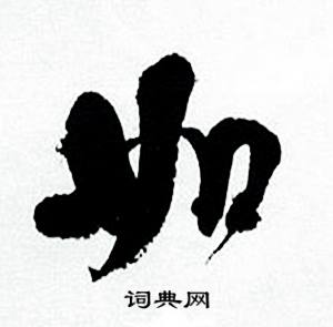 何绍基临颜真卿争座位帖中如的写法