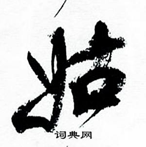 何绍基临颜真卿争座位帖中姑的写法