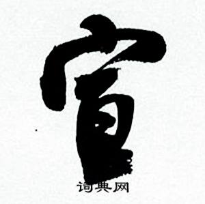 何绍基临颜真卿争座位帖中宣的写法