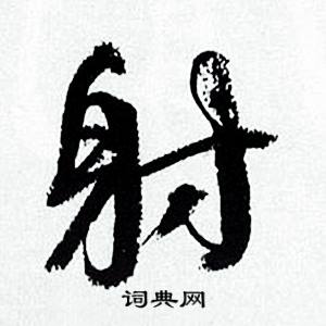 何绍基临颜真卿争座位帖中射的写法