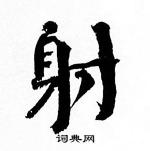 何绍基临颜真卿争座位帖中射的写法