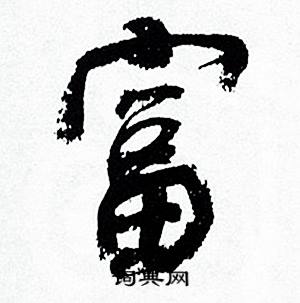 何绍基临颜真卿争座位帖中富的写法