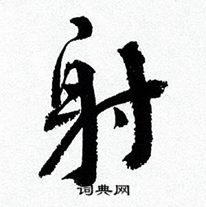何绍基临颜真卿争座位帖中射的写法