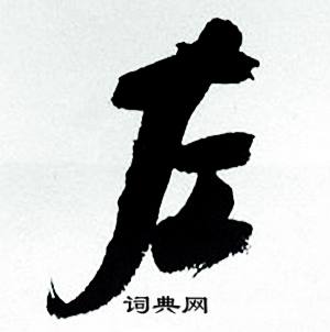 何绍基临颜真卿争座位帖中左的写法