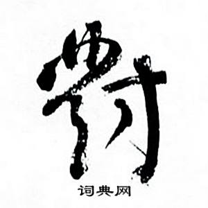 何绍基临颜真卿争座位帖中對的写法