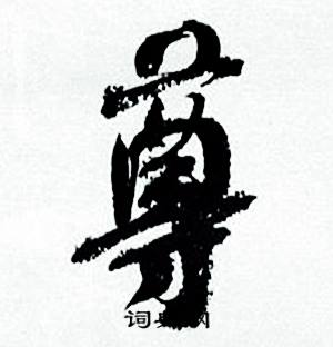 何绍基临颜真卿争座位帖中尊的写法