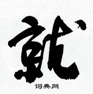 何绍基临颜真卿争座位帖中就的写法