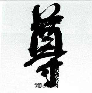 何绍基临颜真卿争座位帖中尊的写法