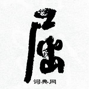何绍基临颜真卿争座位帖中屈的写法
