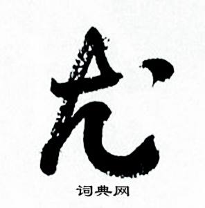 何绍基临颜真卿争座位帖中尤的写法