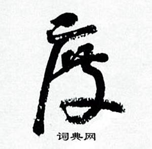 何绍基临颜真卿争座位帖中度的写法