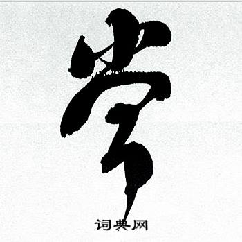 何绍基临颜真卿争座位帖中常的写法