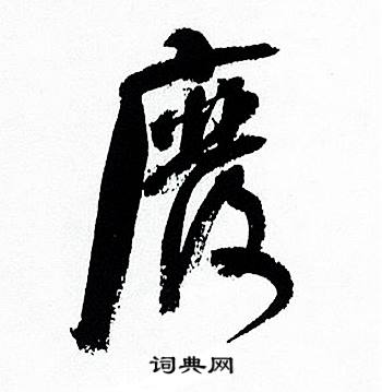 何绍基临颜真卿争座位帖中廢的写法