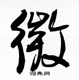 何绍基临颜真卿争座位帖中微的写法