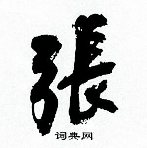 何绍基临颜真卿争座位帖中張的写法