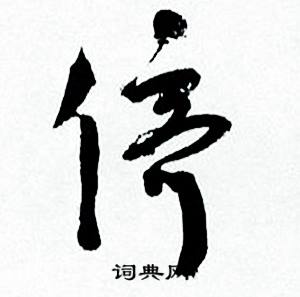 何绍基临颜真卿争座位帖中挺的写法
