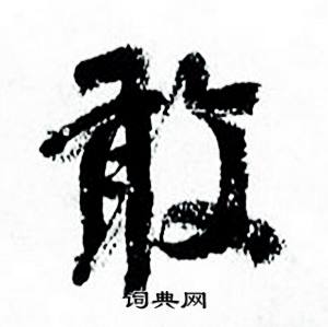 何绍基临颜真卿争座位帖中敢的写法
