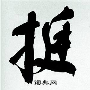 何绍基临颜真卿争座位帖中挺的写法