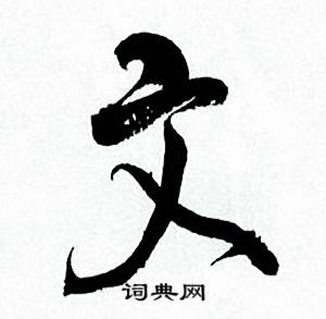 何绍基临颜真卿争座位帖中文的写法