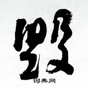 何绍基临颜真卿争座位帖中毁的写法