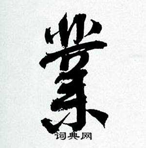 何绍基临颜真卿争座位帖中業的写法