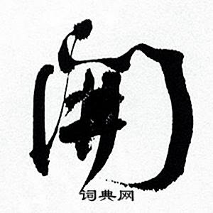 何绍基临颜真卿争座位帖中開的写法
