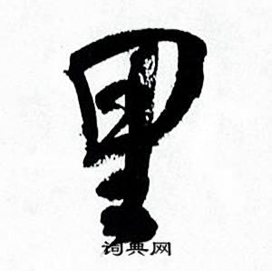何绍基临颜真卿争座位帖中里的写法
