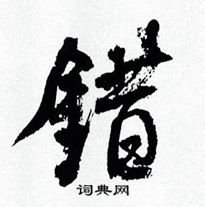 何绍基临颜真卿争座位帖中錯的写法