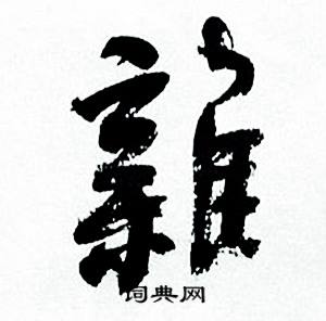 何绍基临颜真卿争座位帖中雜的写法