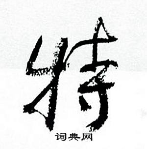 何绍基临颜真卿争座位帖中特的写法