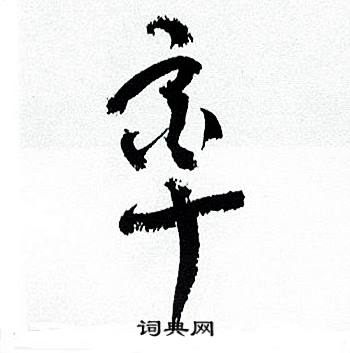 何绍基临颜真卿争座位帖中率的写法