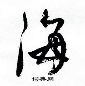 何绍基临颜真卿争座位帖中海的写法