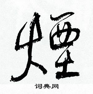 何绍基临颜真卿争座位帖中煙的写法