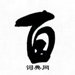 何绍基临颜真卿争座位帖中百的写法