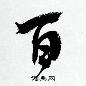 何绍基临颜真卿争座位帖中百的写法