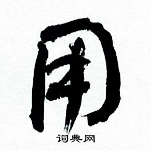 何绍基临颜真卿争座位帖中用的写法