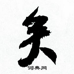 何绍基临颜真卿争座位帖中矣的写法