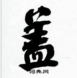 何绍基临颜真卿争座位帖中盖的写法