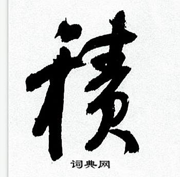 何绍基临颜真卿争座位帖中積的写法